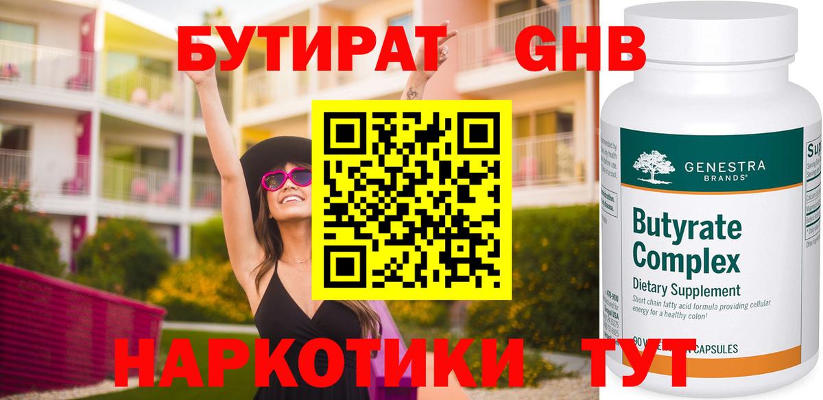 БУТИРАТ GHB Выкса