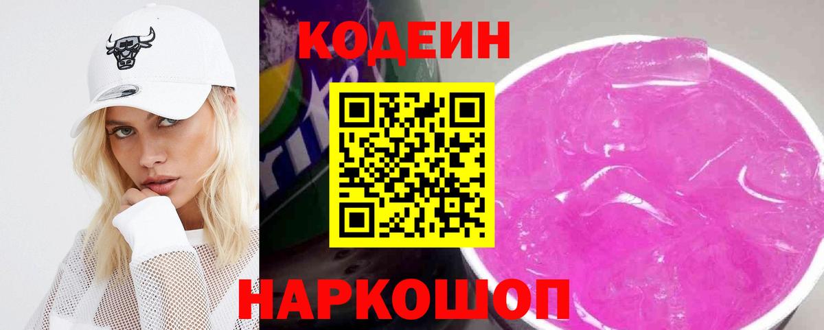 Кодеиновый сироп Lean напиток Lean (лин)  Кодеиновый сироп Lean Purple Drank  Вход с VPN  купить закладку  Выкса 